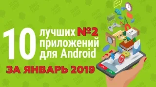 ТОП 10 ЛУЧШИХ ПРИЛОЖЕНИЙ ДЛЯ ANDROID ЗА ЯНВАРЬ 2019 №2