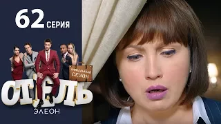 Отель Элеон - 20 Серия сезон 3 - 62 серия - комедия HD