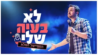 גיורא זינגר - "לא בעיה שלי" - מיני ספיישל סטנדאפ 2023