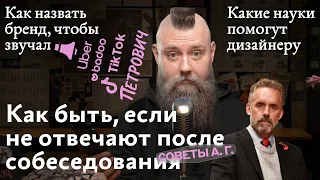 Советы А. Г. Как быть, если не отвечают после собеседования, науки для дизайнера и как назвать бренд