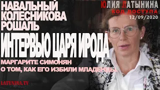 Юлия Латынина / Код Доступа / 12.09.2020 / LatyninaTV /