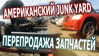 Американский Junk Yard. Перепродажа запчастейв США.