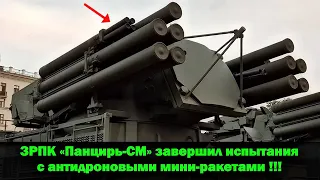 ЗРПК «Панцирь-СМ» завершил испытания с мини-ракетами !!!