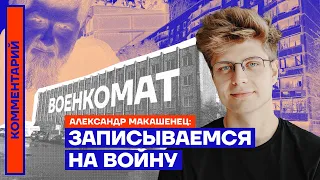 Записываемся на войну — Александр Макашенец