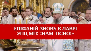 "Дух московський забрався"! А вірянам УПЦ мп затісно. Друге богослужіння Епіфанія в Лаврі – реакція