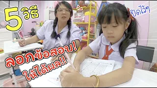 5 วิธี ลอกข้อสอบเพื่อน ให้ได้ผล!! | ละครสั้นหรรษา | แม่ปูเป้ เฌอแตม Tam Story