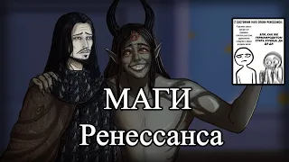 GrimDarkPodcast - Маги ренессанса (Mage: The Sorcerers Crusade). В гостях Эйрис.