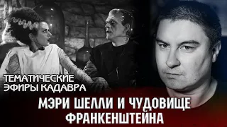 Мэри Шелли и Чудовище Франкенштейна