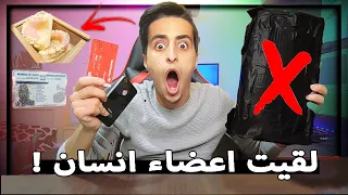 اشتريت الصندوق العشوائي | انصدمت من الاشياء اللي داخلة😱 لقيت اعضاء انسان😨 1#