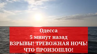 Одесса 5 минут назад. ВЗРЫВЫ! ТРЕВОЖНАЯ НОЧЬ! ЧТО ПРОИЗОШЛО!