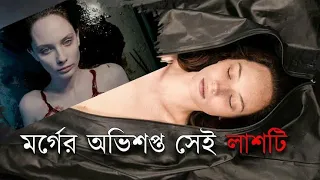 The Autopsy Of Jane Doe Movie Explained In Bangla|Horror Movie|Cinemar Golpo|The World Of Keya