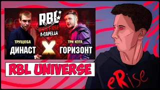 ДИНАСТ vs ГОРИЗОНТ RBL UNIVERSE A-CAPELLA ТРУЩОБА vs ТРИ КОТА [СТРИМ]