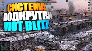 Система "подкрутка" существует в игре WoT Blitz #shorts