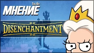 [МНЕНИЕ] Разочарование (Disenchantment | Netflix)