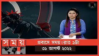 প্রবাসে সময় | রাত ১টা | ৩১ আগস্ট ২০২২ | Somoy TV Bulletin 1am | Latest Bangladeshi News