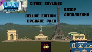 Обзор DLC Cities: Skylines - Deluxe Edition Upgrade Pack (01.03.2015)