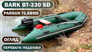 ЧОВЕН під МОТОР. BARK BT-330 SD + PARSUN 5,8 . ОГЛЯД. ПЕРЕВАГИ і НЕДОЛІКИ. Наш ПЕРШИЙ комплект