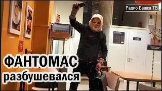 РадиоБашка Фантомас ОБЪЯВИЛСЯ / Жили Были / Бомжи Москвы