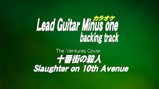 10番街の殺人 / Slaughter On Tenth Avenue /Guitar backing tracks/ギターカラオケ