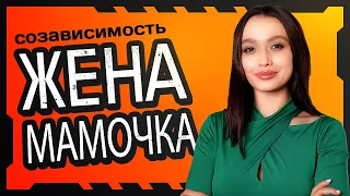 СОЗАВИСИМОСТЬ: Как заставить мужчину повзрослеть?