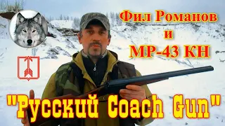 МР-43КН. "Кучерское ружье" и Фил Романов. ("Сoach Gun" MР-220 & blogger "Phil Romanoff")