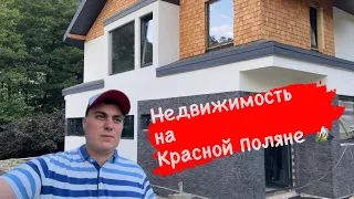 Купить дом в Красной поляне Сочи