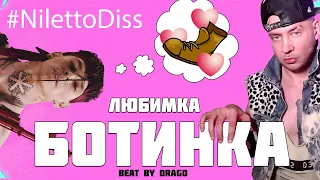 🎵⭐ ILOVEDRAGO - ЛЮБИМКА NILETTO DISS I #ilovedrago #drago #драго I BOOTLEG