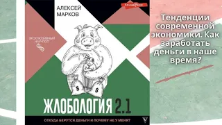 Жлобология 2. 1.  Откуда берутся деньги и почему не у меня? Автор: Алексей Марков