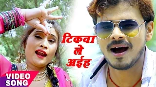 Pramod Premi का सबसे हिट गाना - टिकवा ले अईहा बलमुआ - Nathuniya Le Aiha Ae Raja Ji - Bhojpuri Songs