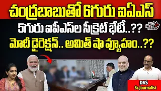 IAS & IPS Officers Meets To Chandrababu | CM Jagan | AP Politics | AP Elections | Wild Wolf Telugu