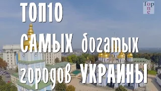 Топ-10 самых богатых городов Украины