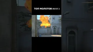 #SHORTS ТОП МОЛОТОВ DUST 2 CS GO [FACIET]