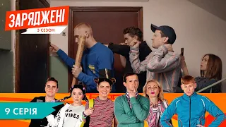 ЗАРЯДЖЕНІ | 3 СЕЗОН  | 9 СЕРІЯ | НЛО TV