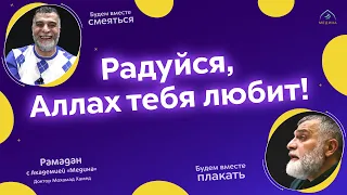 Радуйся!  Аллах тебя любит!  🌙  Доктор Мохамад Хамед