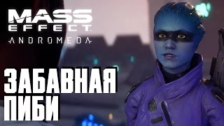 Mass Effect: Andromeda - Забавная Пиби #6 Режим сложности "Безумие"