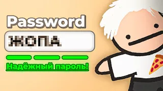 💡Формула НАДЁЖНОГО ПАРОЛЯ (Password Game)