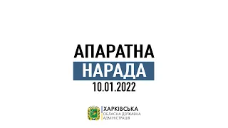 Апаратна нарада ХОДА 10.01.2022