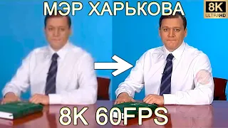 МЭР ХАРЬКОВА 8K 60FPS (УЛУЧШЕННЫЙ МЕМ)🧑🧑🧑