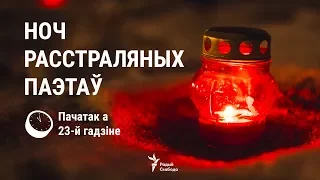 «Ноч расстраляных паэтаў». УЖЫВУЮ | «Ночь расстрелянных поэтов»