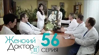 Женский доктор - 2. Сериал. Серия 56. Dr. Baby Dust 2. Episode 56.