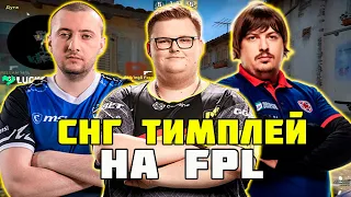 BOOMbl4 С DOSIA И JR ПОКАЗАЛИ СНГ ТИМПЛЕЙ НА FPL | BOOMbl4 С DOSIA И JR ЖЕСТКО ТАЩАТ НА FPL