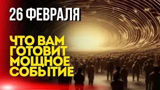 Что вам готовит мощное событие?