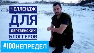 ЧЕЛЛЕНДЖ ДЛЯ ДЕРЕВЕНСКИХ БЛОГГЕРОВ. Мы за здоровый образ жизни.