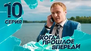 КОГДА ПРОШЛОЕ ВПЕРЕДИ. Серия 10 ≡ THE PAST IS YET TO COME. Episode 10 (Eng Sub)