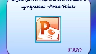 Вкладки Объект и Действие в программе ПоверПоинт