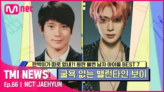 [ENG] [66회] 세계인이 탐내는 비주얼 명작! 리얼 만찢남 NCT 재현!#TMINEWS | EP.66 | Mnet 210512 방송