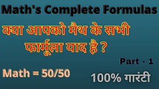 Complete Math’s formula | SSC CGL Math | CHSL | MTS | CPO Banking exams | Railway NTPC Math | Part-1