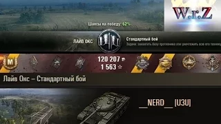 Т-62А  10 фрагов  Лайв Окс  World of Tanks