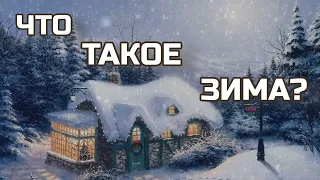 Что такое зима песня/ Что такое зима? Песня со словами караоке