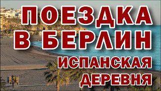 Поездка в Берлин | ИСПАНСКАЯ ДЕРЕВНЯ #берлин